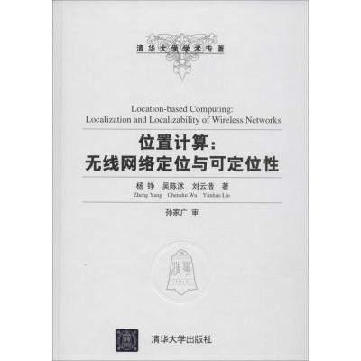 正版新书]位置计算:无线网络定位与可定位性杨铮9787302351139