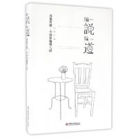 正版新书]编说编道(凤凰传媒中国好编辑八问2014)令嘉9787549957