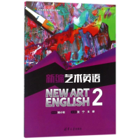 [M]新编艺术英语2/杨小彬-9787302496908