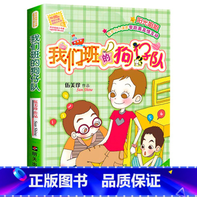 我们班的狗仔队 [正版] 我们班的狗仔队 阳光姐姐小书房 伍美珍著 8-12岁儿童文学少年儿童文学校园小说系列中小学