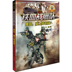 [M]集结,猎人特训营!-9787544850353