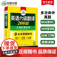 正版 2025.06英语六级翻译200篇 上海交大CET6级 华研外语六级真题听力写作阅读语法口语作文词汇预测试卷系列