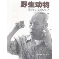 音像野生动物:我的父亲廖冰兄廖陵儿