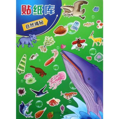 醉染图书贴纸库:自然揭秘9787512134454
