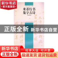 正版 米芾行书集字古诗 盖广生 总主编 青岛出版社 9787807250869