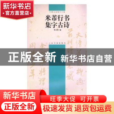 正版 米芾行书集字古诗 盖广生 总主编 青岛出版社 9787807250869