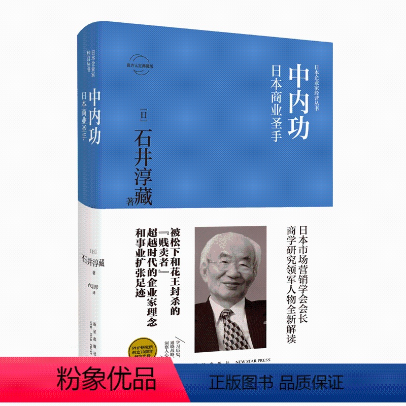 [正版] 中内功:日本商业圣手 日本企业家经营丛书经管传记 新星出版社商业经济管理人物传记纪实书籍