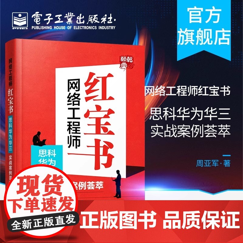 正版 网络工程师红宝书 思科华为华三实战案例荟萃 搭建和维护一个中型企业网络展开实施 网络技术常用项目命令大全