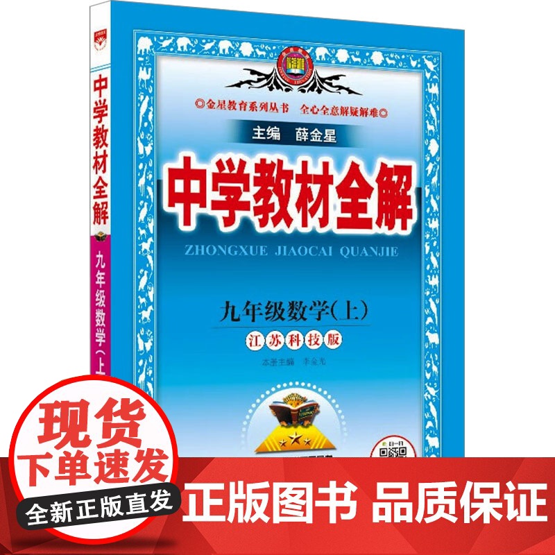 中学教材全解 九年级数学(上) 江苏科技版 陕西人民教育出版社 薛金星 编 中学教辅