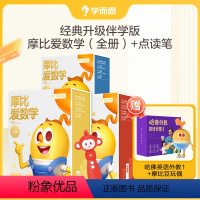 [带点读笔]智能版伴读版 全套36册+点读笔 [正版]全新升级新版摩比爱数学升级智能版伴学版小中大班智能版学前数学思维逻