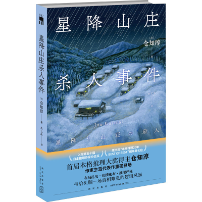 醉染图书星降山庄杀人事件9787513345156