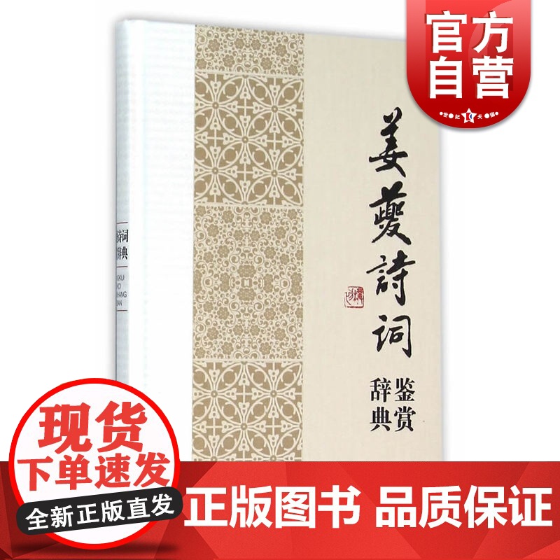 正版 姜夔诗词鉴赏辞典 中国文学名家名作鉴赏辞典系列 文学鉴赏辞典编纂中心 文学评论与鉴赏书籍 上海辞书 世纪出版