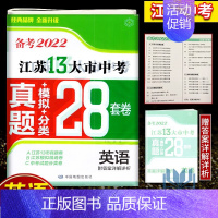 备考2022江苏13大市28套真题+模拟+分类 英语 初中通用 [正版]备考2024年中考江苏13大市中考试卷28套卷