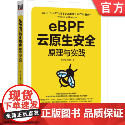 正版 eBPF云原生安全:原理与实践 黄竹刚 匡大虎 9787111758044 机械工业出版社