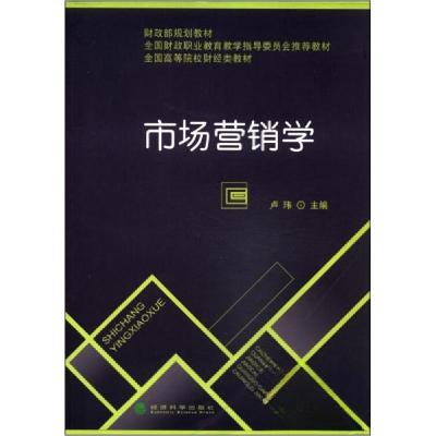 正版新书]市场营销学卢玮 主编9787514142662