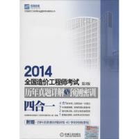 正版新书]全国造价工程师考试历年真题详解与预测密训:四合一(