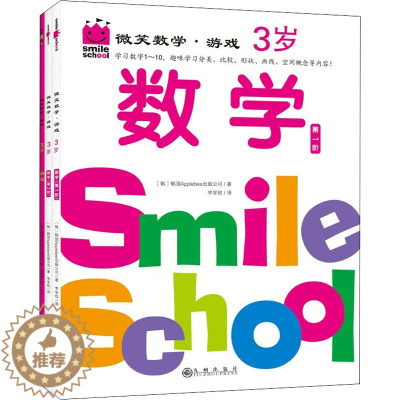 [醉染正版]微笑数学·游戏 3岁(全3册)儿童读物/童书/启蒙/认知