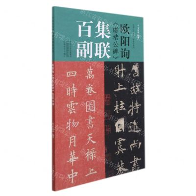 [N]欧阳询虞恭公碑集联百副/中国历代经典碑帖集联系列-9787540156268