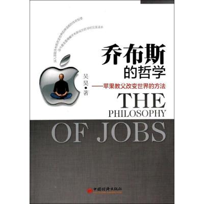 正版新书]乔布期的哲学:苹果教父改变世界的方法吴昊9787513612
