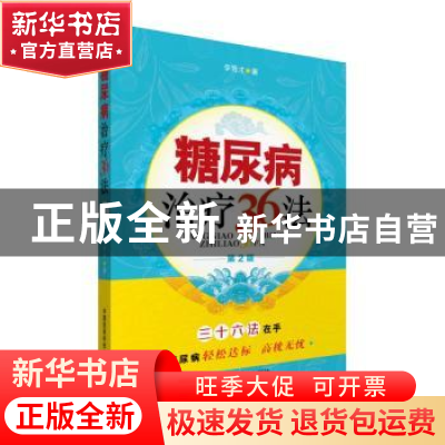 正版 糖尿病治疗36法 李秀才 中国医药科技出版社 9787506779623