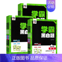 物理❤️人教版 必修第一册 [正版]2025学霸黑白题高中数学必修一二物理必修三化学选择性必修一二三选修123英语文生物