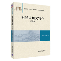 正版新书]财经应用文写作(第2版)付家柏9787302521686