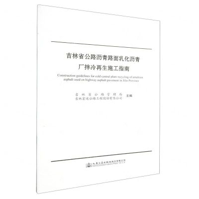 [N]吉林省公路沥青路面乳化沥青厂拌冷再生施工指南-151144191
