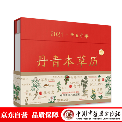 醉染图书丹青本草历9787513264297