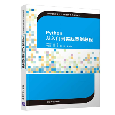 醉染图书Python从入门到实践案例教程9787302565024