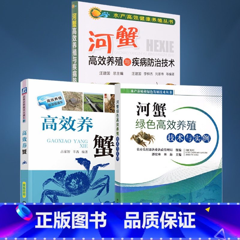 [正版]全3册河蟹绿色高效养殖技术与实例+高效养蟹+河蟹高效养殖与疾病防治技术 螃蟹养殖技术高效养螃蟹河蟹高效养殖书籍