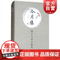 今月集:国学与杂学随笔 邵毅平 国学名作古典名篇研究 上海文化出版社