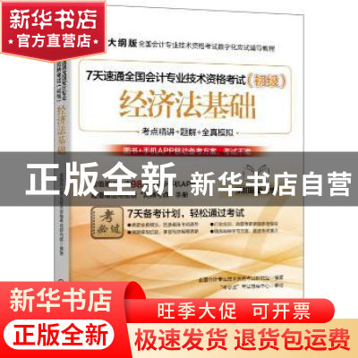正版 7天速通全国会计专业技术资格考试(初级)-经济法基础 全国会