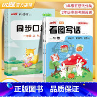 同步口算[RJ人教版]+看图写话[情景图解法] 一年级上 [正版]2025春季24秋数学同步口算一年级二年级三年级四年级