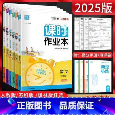 [二本]九上道德与法治+历史人教版 九年级/初中三年级 [正版]江苏2025版课时作业本九年级上册下册语文数学英语物理化