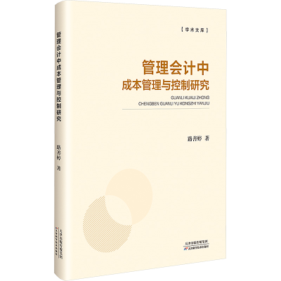正版新书]管理会计中成本管理与控制研究路善婷 著9787574218949