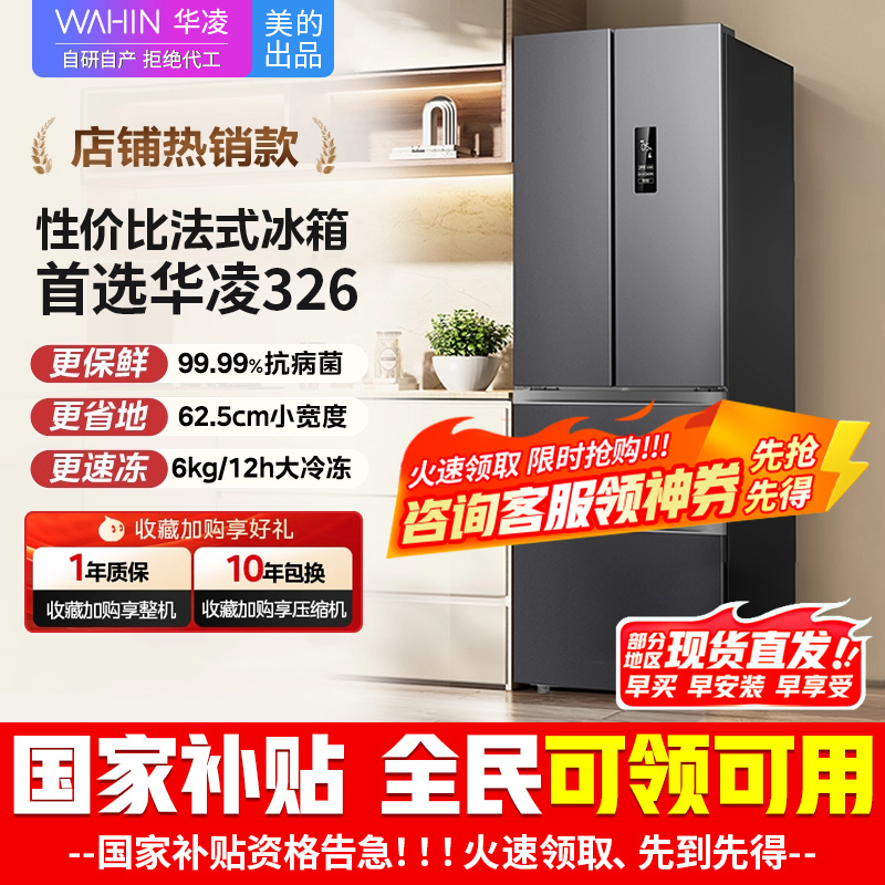 [美的出品]华凌326升 法式多门一级能效双变频风冷无霜家用电冰箱节能保鲜净味冰箱BCD-326WFPH