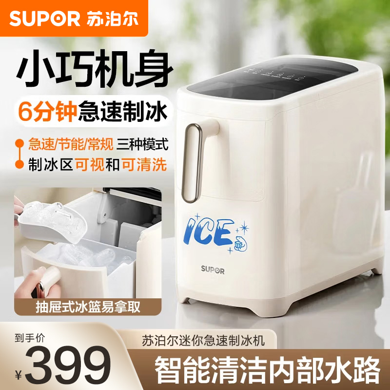 苏泊尔(SUPOR)制冰机全自动小型造冰机6分钟急速出冰自清洁12H预约SW-ZB12T001