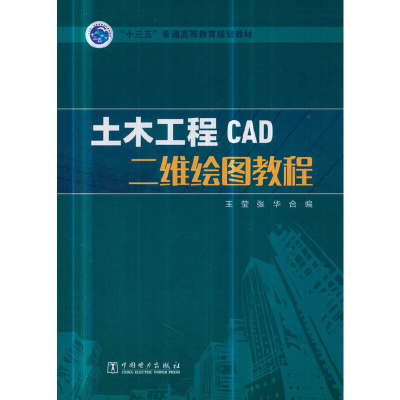 正版新书]土木工程CAD二维绘图教程王莹9787519801410