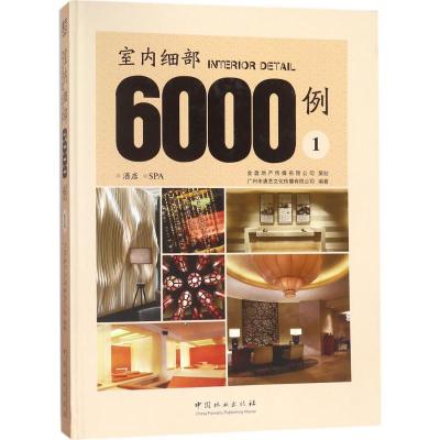 室内细部6000例(1)(精)