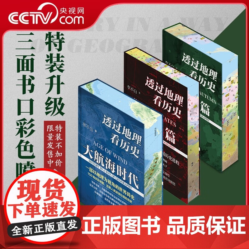 [央视网]透过地理看历史全三册 春秋篇+战国篇+大航海时代 李不白著 500幅彩色历史地图随文编绘 LW