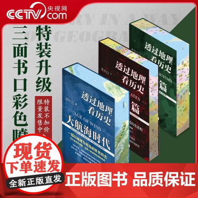 [央视网]透过地理看历史全三册 春秋篇+战国篇+大航海时代 李不白著 500幅彩色历史地图随文编绘 LW