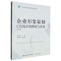 [N]企业形象策划(CIS设计的理论与实务第4版21世纪高等院校市场营销专业精品教材)-9787565451300