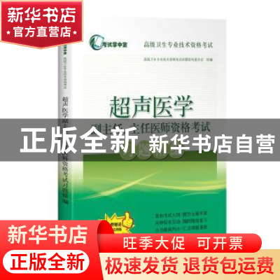 正版 超声医学副主任、主任医师资格考试习题精编 高级卫生专业技