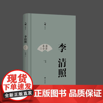 海右名士丛书:李清照