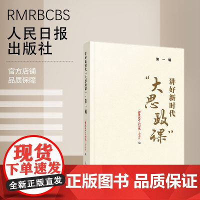 讲好新时代“大思政课”·第一辑