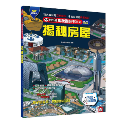 正版新书]揭秘房屋熊小猫童书馆9787503266164