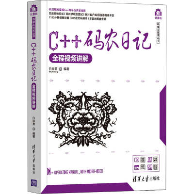 醉染图书C++码农日记 全程视频讲解9787302591054