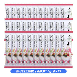 雨小姐芝麻提子燕麦片30g*33袋袋牛奶燕麦片懒人营养早餐即食冲饮独立小包装冲泡速食
