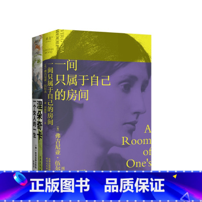 一间只属于自己的房间+涅朵奇卡:一个女人的一生 [正版]经典女性作品集:窄门+面纱+涅朵奇卡+一间只属于自己的房间 女性