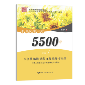 [M]常用汉字书写5500字 行楷-9787559341280